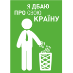 Наліпки для сортування сміття 