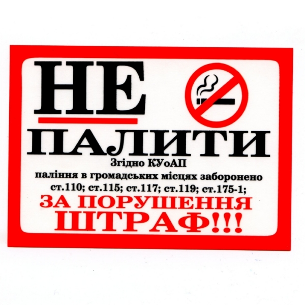 Наклейка інформаційна “Не палити! ШТРАФ!” Майстерня Онищенко