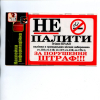 Наклейка інформаційна “Не палити! ШТРАФ!” Майстерня Онищенко