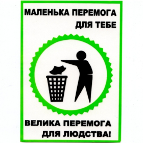 Наліпка інформаційна “Маленька перемога” Майстерня Онищенко