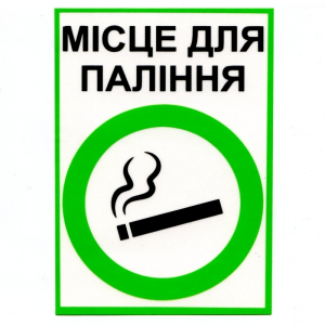 Наклейка информационная “Місце для паління” Мастерская Онищенко