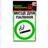 Наклейка інформаційна “Місце для паління” Майстерня Онищенко
