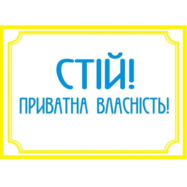Наклейка інформаційна “Приватна власність” Майстерня Онищенко