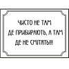 Наклейка інформаційна “Чисто не там де прибирають” Майстерня Онищенко