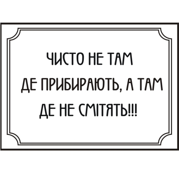 Наклейка інформаційна “Чисто не там де прибирають” Майстерня Онищенко