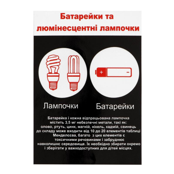 Наліпка інформаційна для сміттєвого контейнера “Батарейки/Лампочки” темний фон Майстерня Онищенко