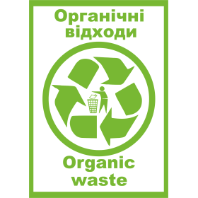 Наклейка інформаційна на контейнер для сміття "Органічні відходи" Майстерня Онищенко