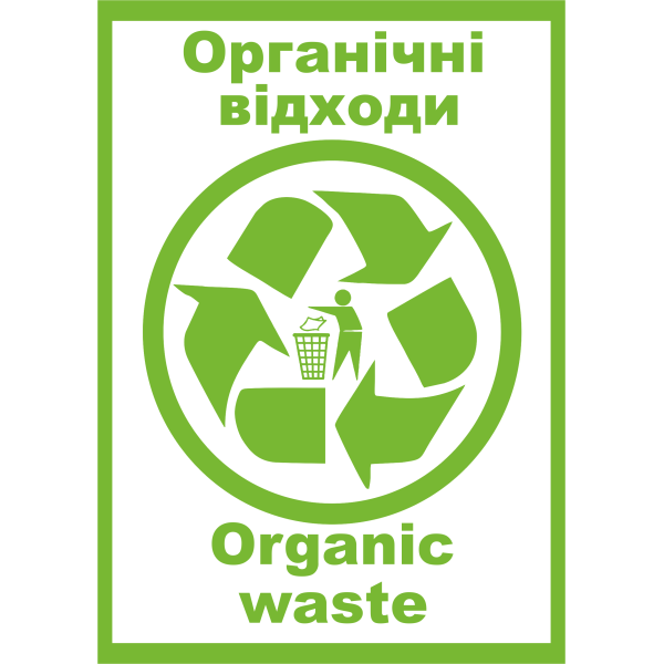 Наклейка інформаційна на контейнер для сміття "Органічні відходи" Майстерня Онищенко