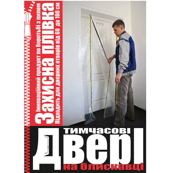 Захисна плівка тимчасові двері Майстерня Онищенко S 110 см x 210 см